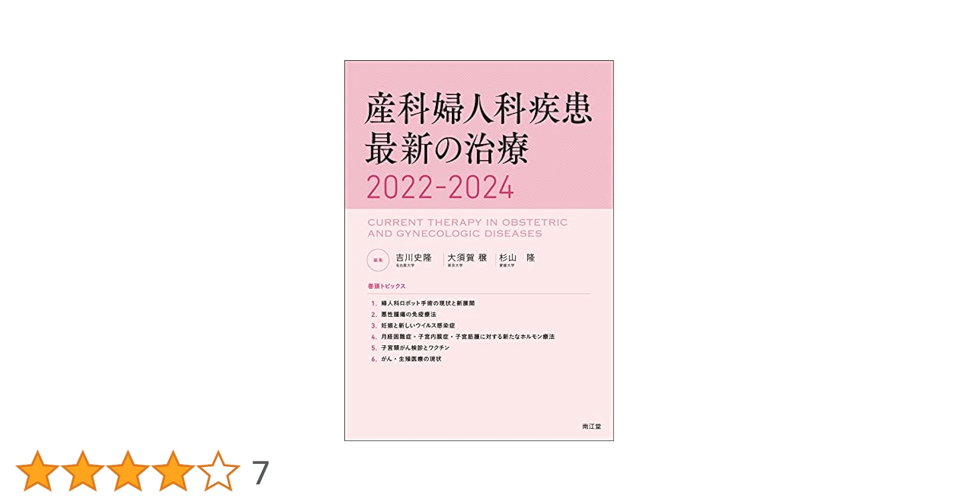産科婦人科疾患最新の治療2022-2024 産科婦人科疾患最新の治療2022-2024 | 吉川史隆, 大須賀穣, 杉山
