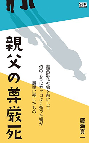 Amazon Com Dignified Death Of My Father Death Like A Samurai What He Left For His Death Just Before Aging Society Japanese Edition Ebook Shinich Hirose Kindle Store