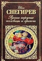 Russian proverbs parables Russkie narodnye poslovitsy i pritchi 5699414983 Book Cover