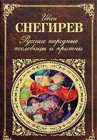 Hardcover Russian proverbs parables Russkie narodnye poslovitsy i pritchi [Russian] Book