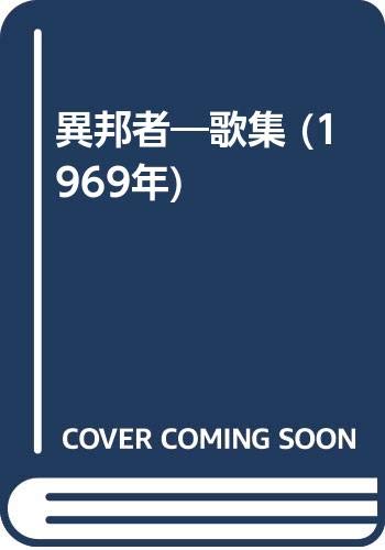 異邦者―歌集 (1969年)