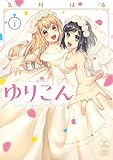 ゆりこん (Volume1) (百合姫C)