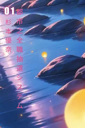 都市之全職抽選システム: 都市多機能抽選システム