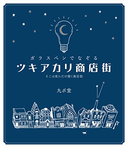 ガラスペンでなぞる ツキアカリ商店街 そこは夜にだけ開く商店街 九ポ堂 本 通販 Amazon