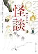 セール中のKindle本24：怪談　決定版 (角川ソフィア文庫)