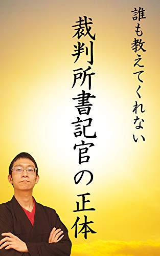 Amazon Co Jp 誰も教えてくれない裁判所書記官の正体 Ebook 牛田宰 本