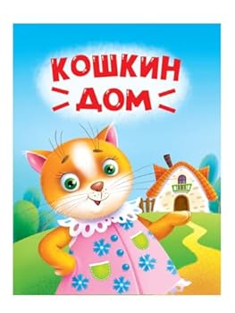 Hardcover CK MINI. KOSHKIN DOM [Russian] Book