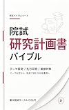 院試研究計画書バイブル: テーマ未定から、面接で語れる合格書類へ 院試バイブルシリーズ