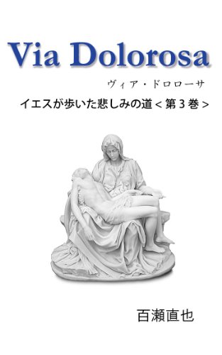 Amazon Com Via Dolorosa Iesu Ga Aruita Kanashimi No Michi Dai3kan Japanese Edition Ebook Momose Naoya Kindle Store