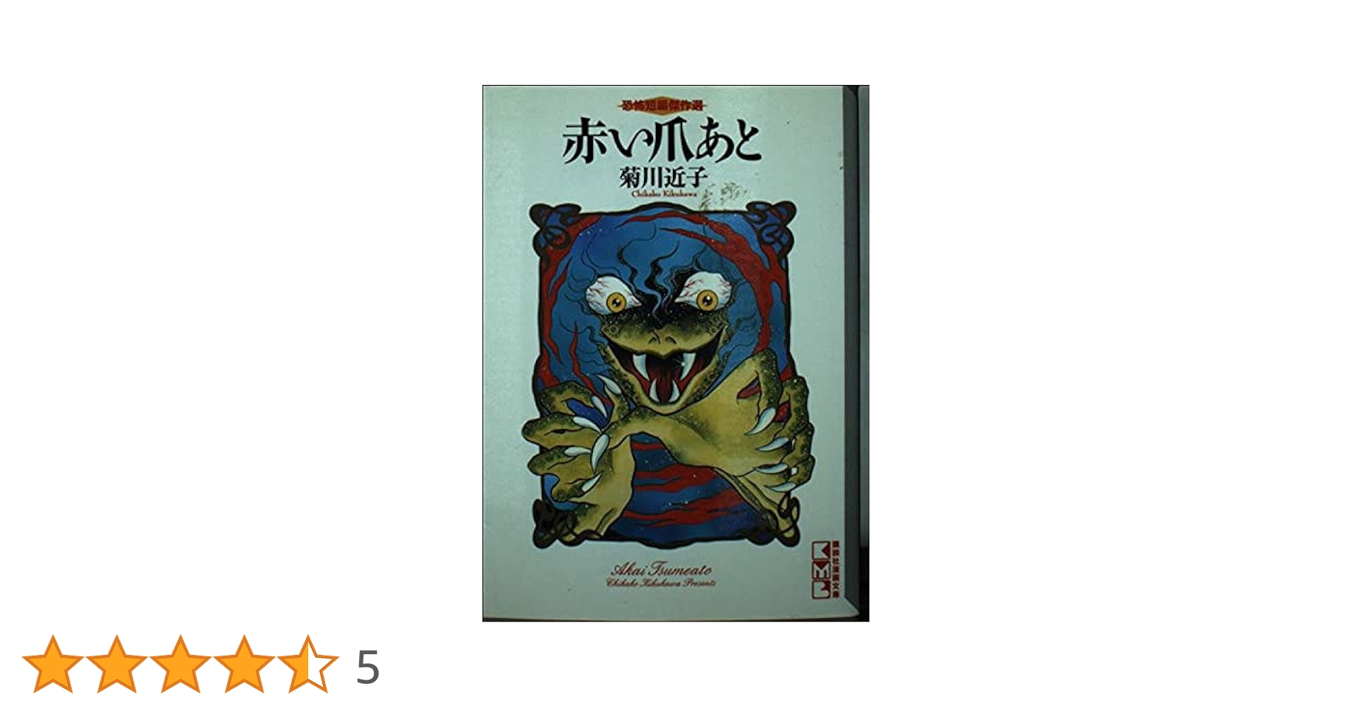 赤い爪あと (講談社漫画文庫 き 2-5 恐怖短編傑作選) | 菊川 近