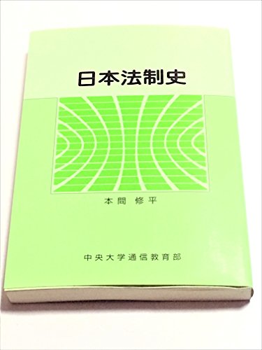 『日本法制史』|感想・レビュー 読書メーター