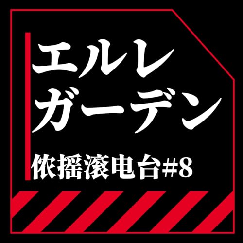Vol.8 你怎么知道我去ELLEGARDEN演唱会了