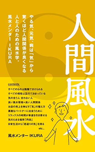 人間 関係 を 良く する 風水