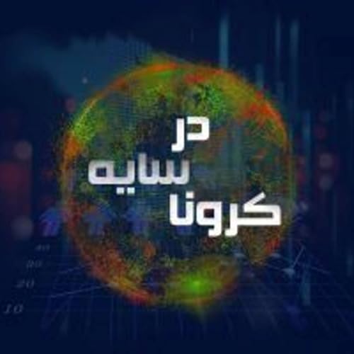 『قسمت ۱۳ - تاثیر معنویت در دوران جهانگیری』のカバーアート