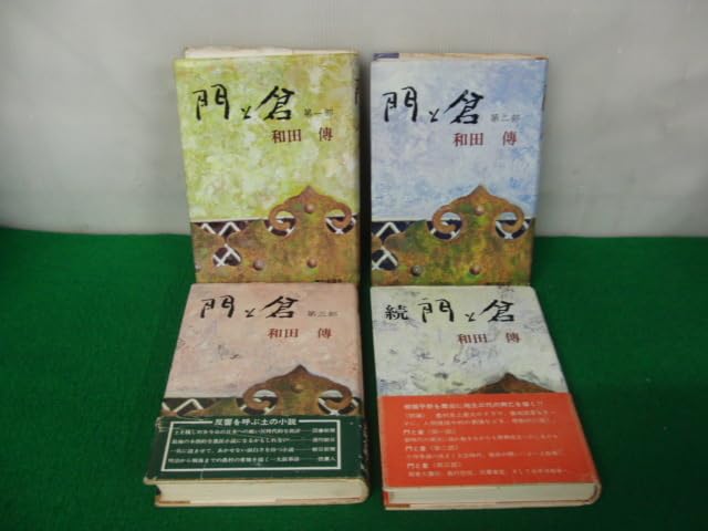 Amazon.co.jp: 門と倉 第一～三部＋続 全4巻セット 和田傳 家の光協会