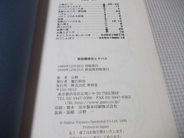 Amazon.co.jp: 貧困魔境伝 ヒヤパカ 山野一 青林堂 1999年新装版初版