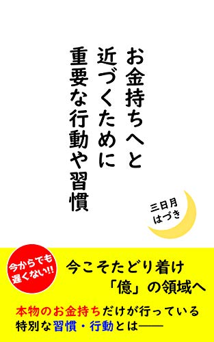 お金持ちへと近づくために重要な行動や習慣 本物のお金持ちだけが行っている特別な習慣 行動とは 三日月はづき 占い Kindleストア Amazon