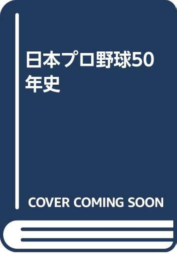 日本プロ野球50年史 日本プロ野球50年史 | ベースボール マガジン社 |本 | 通販 | Amazon