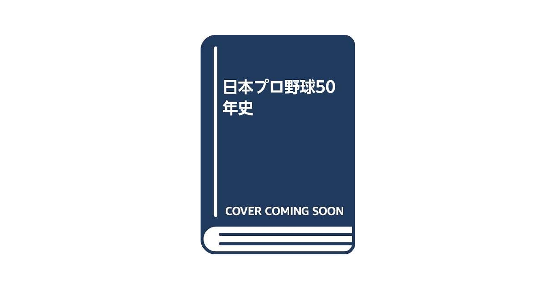 日本プロ野球50年史 | ベースボール マガジン社 |本 | 通販 | Amazon