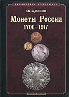 Monety Rossii. 1700â€“1917 1932525645 Book Cover