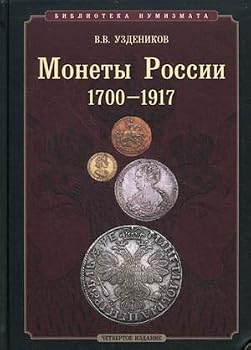 Hardcover Monety Rossii. 1700â€“1917 [Russian] Book