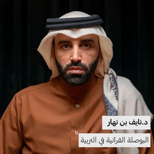 『د. نايف بن نهار | البوصلة القرآنية في تربية النفس』のカバーアート