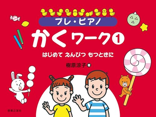 プレ・ピアノ かくワーク1: はじめて えんぴつ もつときにのサムネイル
