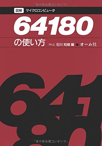 図解マイクロコンピュータ64180の使い方