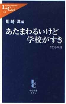 Amazon.co.jp: あたまわるいけど学校がすき: こどもの詩 (中公