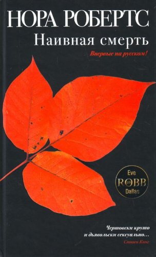 Naivnaia smert (in Russian) [Russian] 5699289216 Book Cover