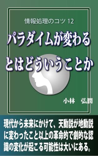 What does it mean for a paradigm shift (Japanese Edition)