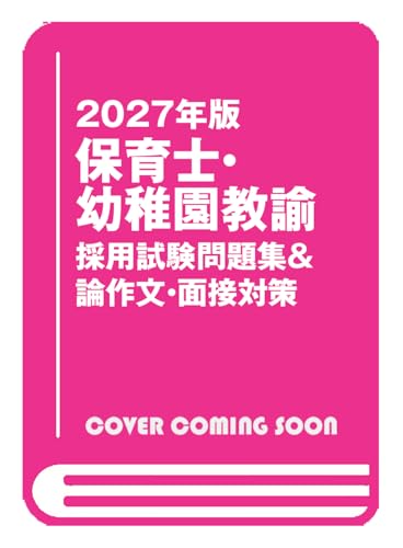 2027年度版 保育士・幼稚園教諭 採用試験問題集&論作文・面接対策