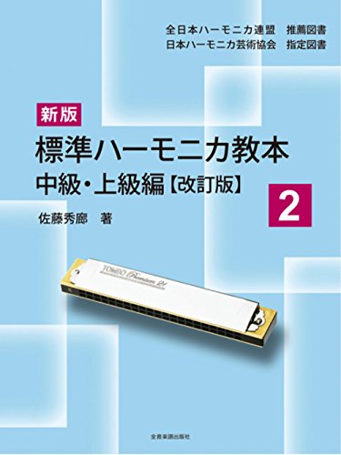 新版標準ハーモニカ教本2 中級・上級編【改訂版】 新版標準ハーモニカ教本2 中級・上級編【改訂版】