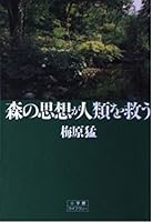 Thought of the forest save humanity (Shogakukan library) (1995) ISBN: 4094600701 [Japanese Import] 4094600701 Book Cover