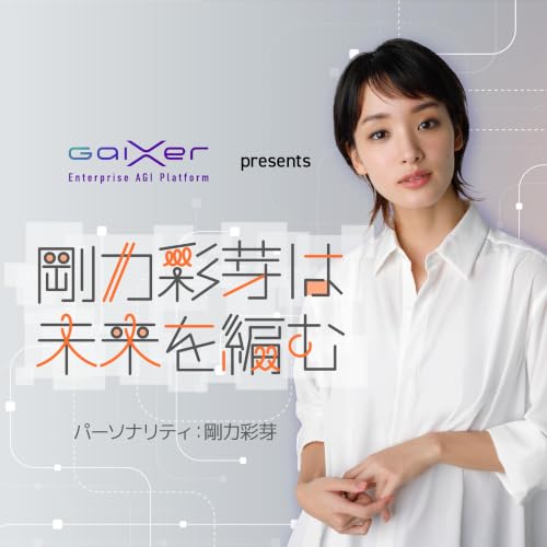 『GaiXer presents 剛力彩芽は未来を編む』のカバーアート