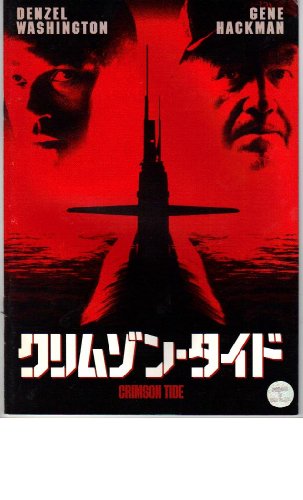 映画パンフレット　「クリムゾン・タイド」　出演 デンゼル・ワシントン/ジーン・ハックマン