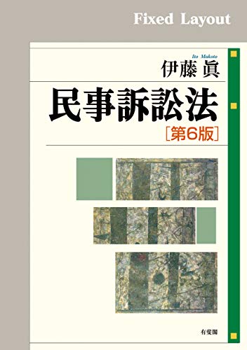 楽天 無料電子書籍 民事訴訟法(第6版) バイ