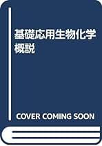 基礎応用生物化学概説/朝倉書店/江上不二夫（単行本） Amazon.co.jp: 基礎応用生物化学概説 : 江上 不二夫: 本