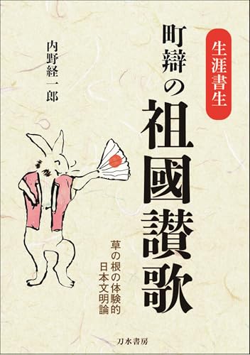 「生涯書生」町辯の祖國讃歌: 草の根の体験的日本文明論