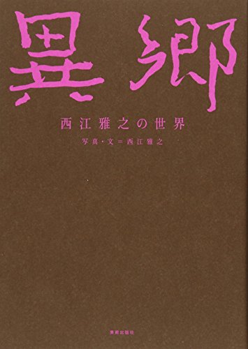 異郷 西江雅之の世界