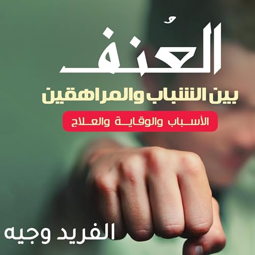 العنف بين الشباب والمراهقين Titelbild