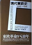 現代東欧史 多様性への回帰