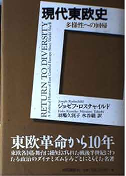 現代東欧史 多様性への回帰 | ジョゼフ・ロスチャイルド, 羽場