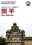 広東省007開平（江門）　～望楼と「華僑の物語」 まちごとチャイナ