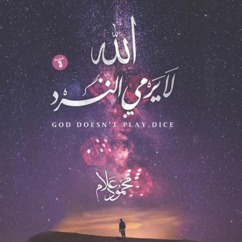 Diseño de la portada del título الله لا يرمي النرد