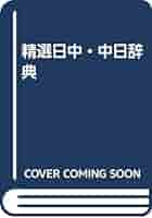 VGᾰ精選日中・中日辞典ᾓῷῷ 精選日中・中日辞典: 北京・商務印書館版 | 姜 晩成, 王 郁良