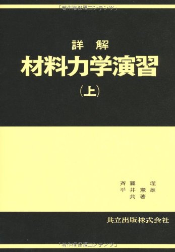 詳解材料力学演習 上