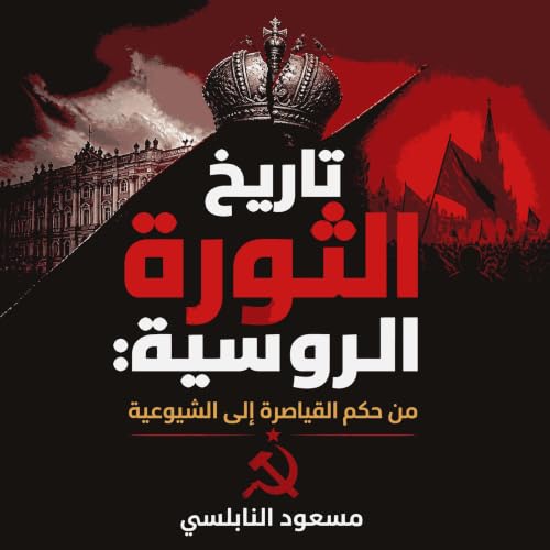 『تاريخ الثورة الروسية: من حكم القياصرة إلى الشيوعية』のカバーアート