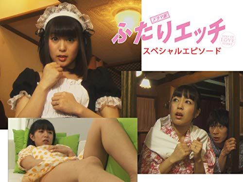 『ドラマ版 ふたりエッチ』