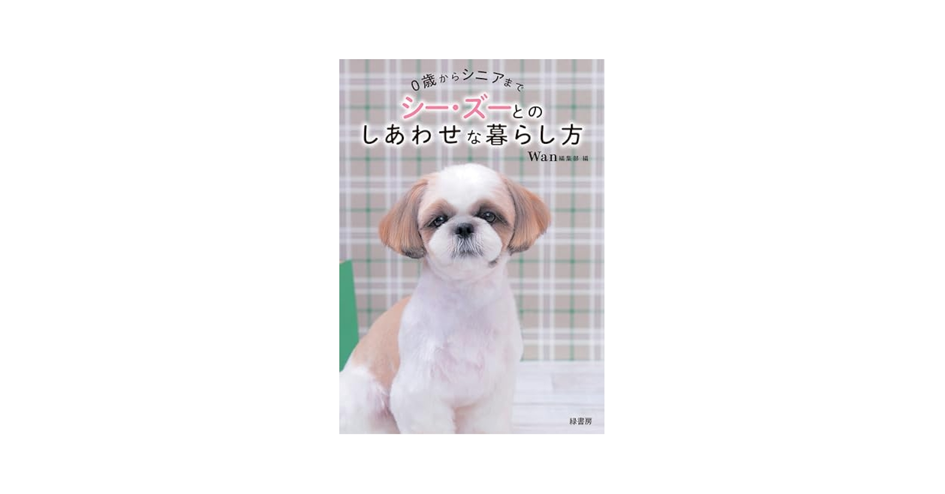 【中古】 シーズーと愉しく暮らす 家族の一員として育てるために/大泉書店/本田収 中古】 シーズーと愉しく暮らす 家族の一員として育てるために